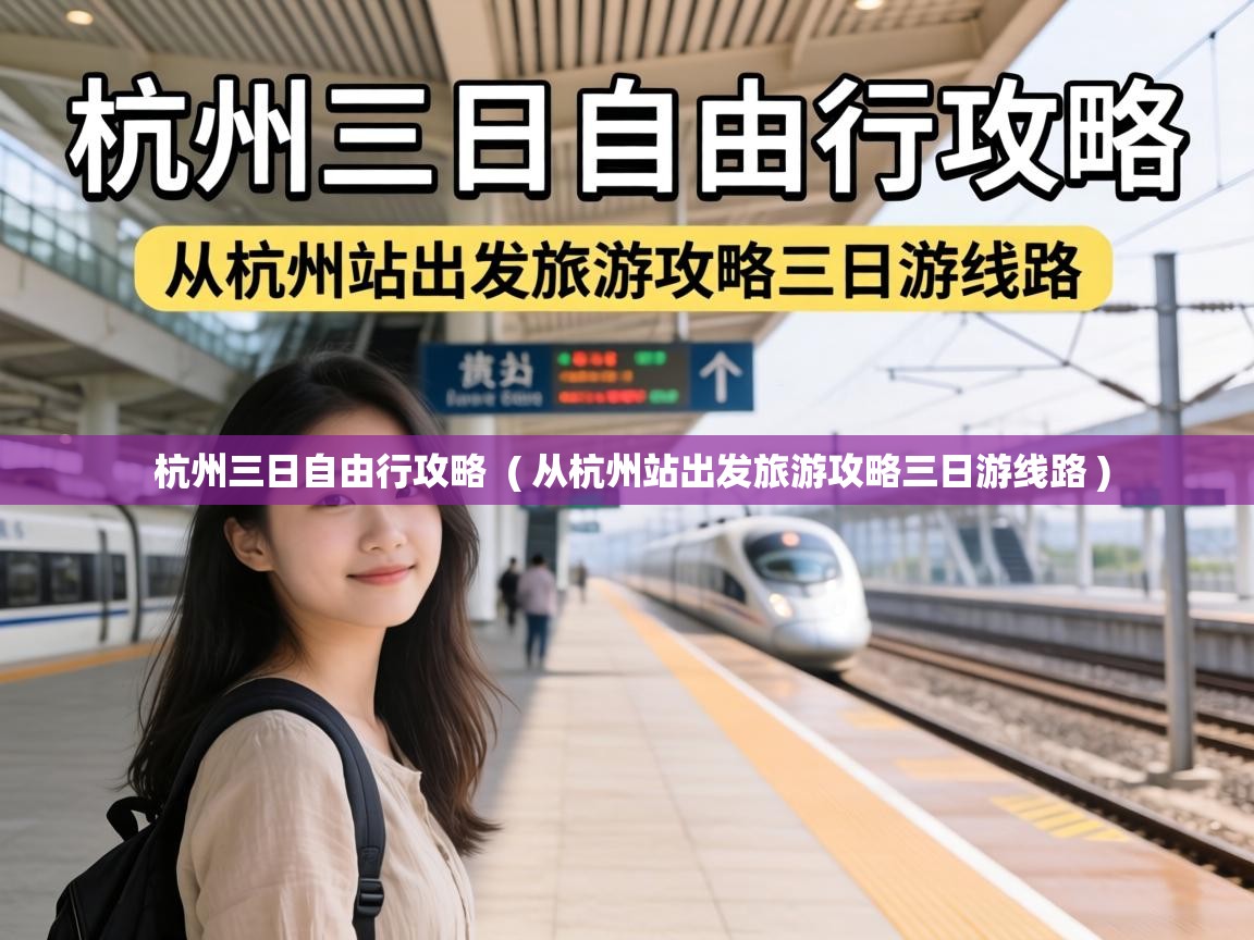  杭州三日自由行攻略  ( 从杭州站出发旅游攻略三日游线路 )
