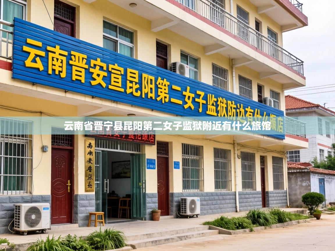  云南省晋宁县昆阳第二女子监狱附近有什么旅馆 
