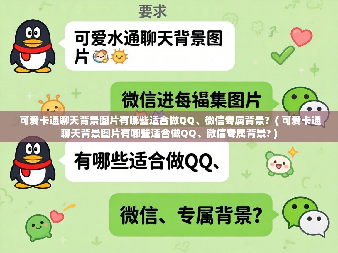  可爱卡通聊天背景图片有哪些适合做QQ、微信专属背景?  ( 可爱卡通聊天背景图片有哪些适合做QQ、微信专属背景? )