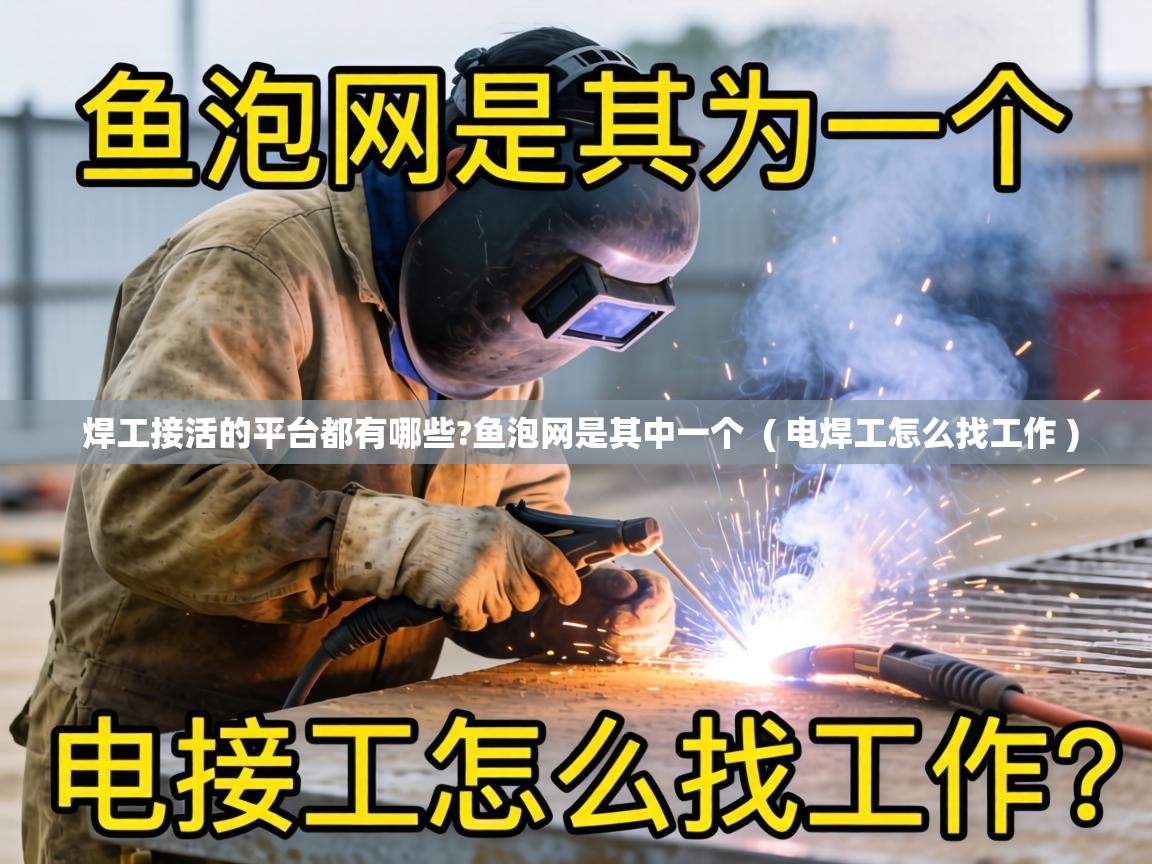  焊工接活的平台都有哪些?鱼泡网是其中一个  ( 电焊工怎么找工作 )