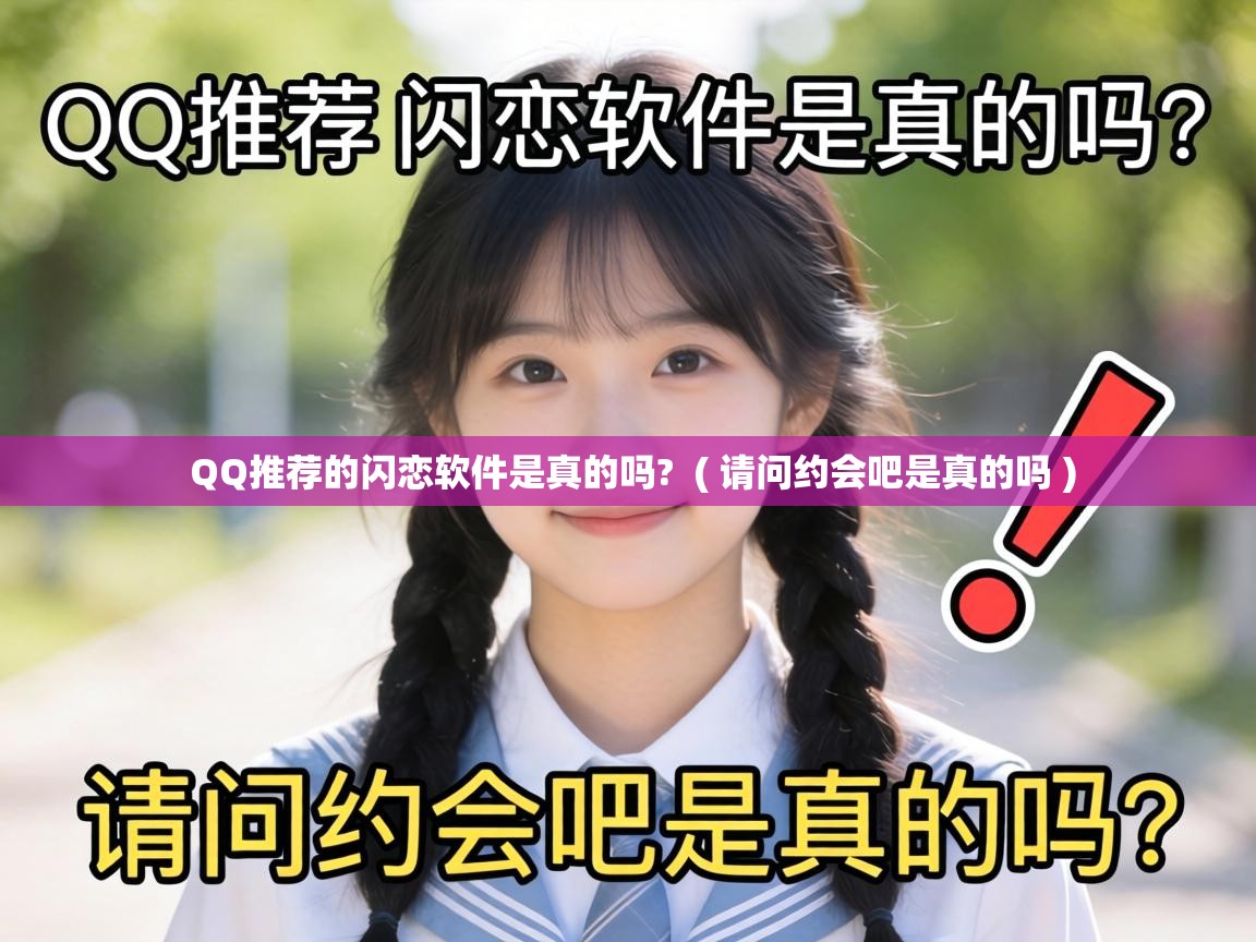  QQ推荐的闪恋软件是真的吗?  ( 请问约会吧是真的吗 )