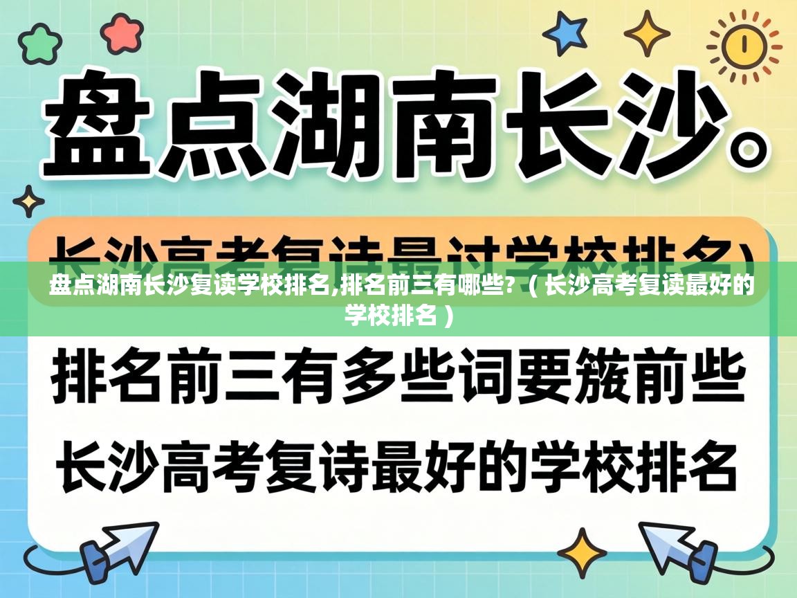  盘点湖南长沙复读学校排名,排名前三有哪些?  ( 长沙高考复读最好的学校排名 )