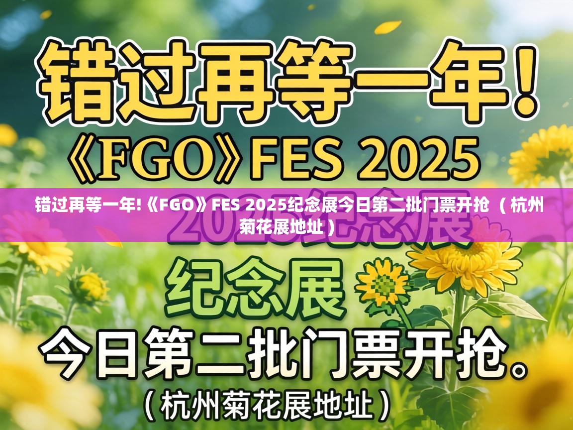  错过再等一年!《FGO》FES 2025纪念展今日第二批门票开抢  ( 杭州菊花展地址 )
