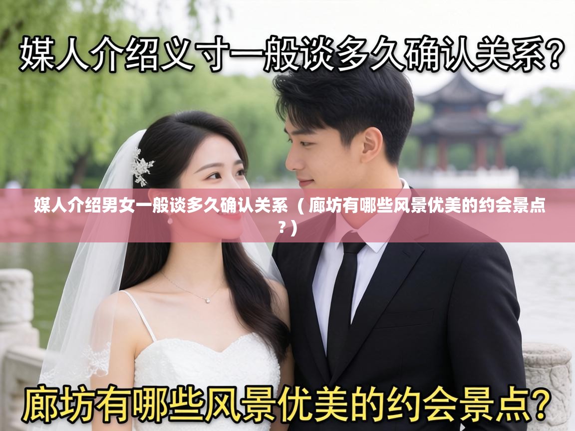  媒人介绍男女一般谈多久确认关系  ( 廊坊有哪些风景优美的约会景点? )
