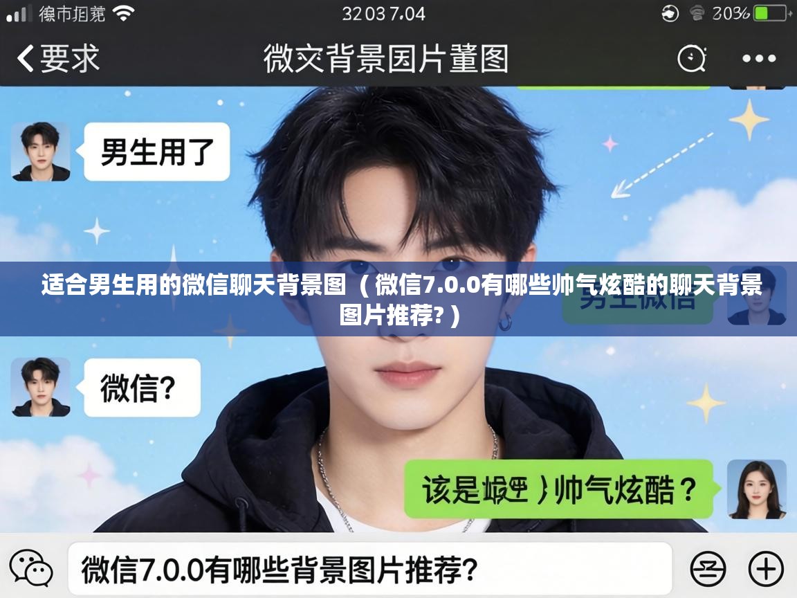  适合男生用的微信聊天背景图  ( 微信7.0.0有哪些帅气炫酷的聊天背景图片推荐? )