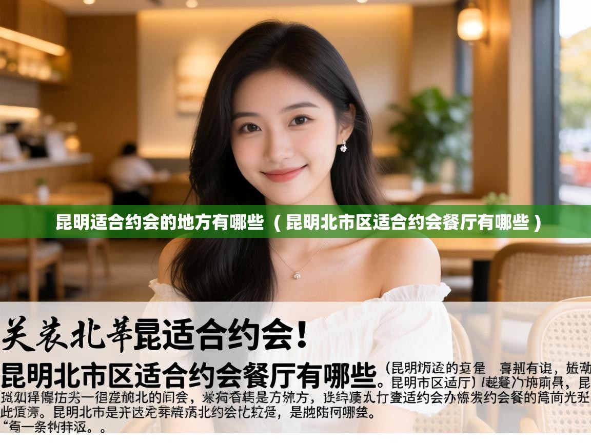  昆明适合约会的地方有哪些  ( 昆明北市区适合约会餐厅有哪些 )