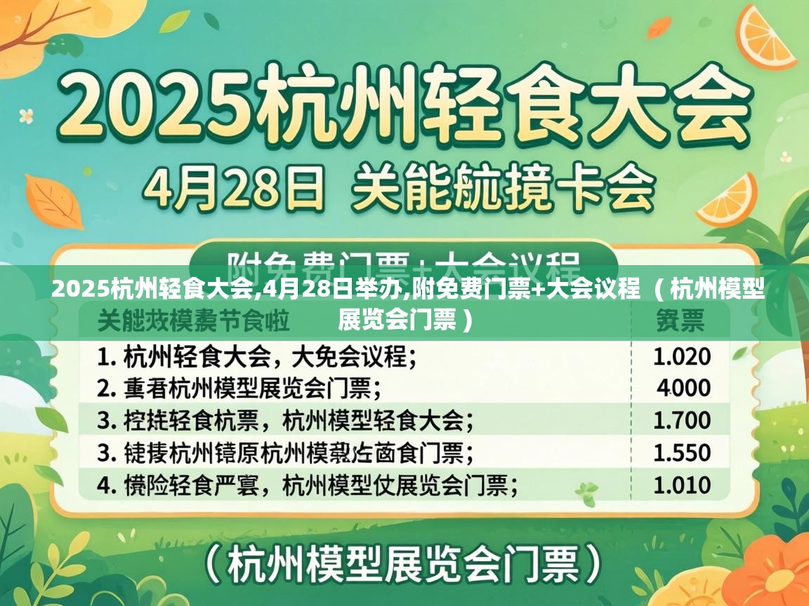  2025杭州轻食大会,4月28日举办,附免费门票+大会议程  ( 杭州模型展览会门票 )