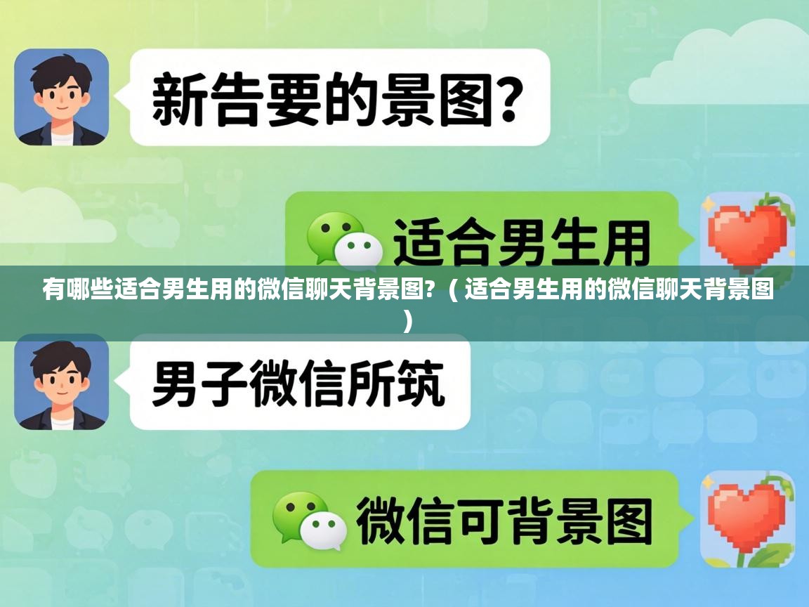  有哪些适合男生用的微信聊天背景图?  ( 适合男生用的微信聊天背景图 )