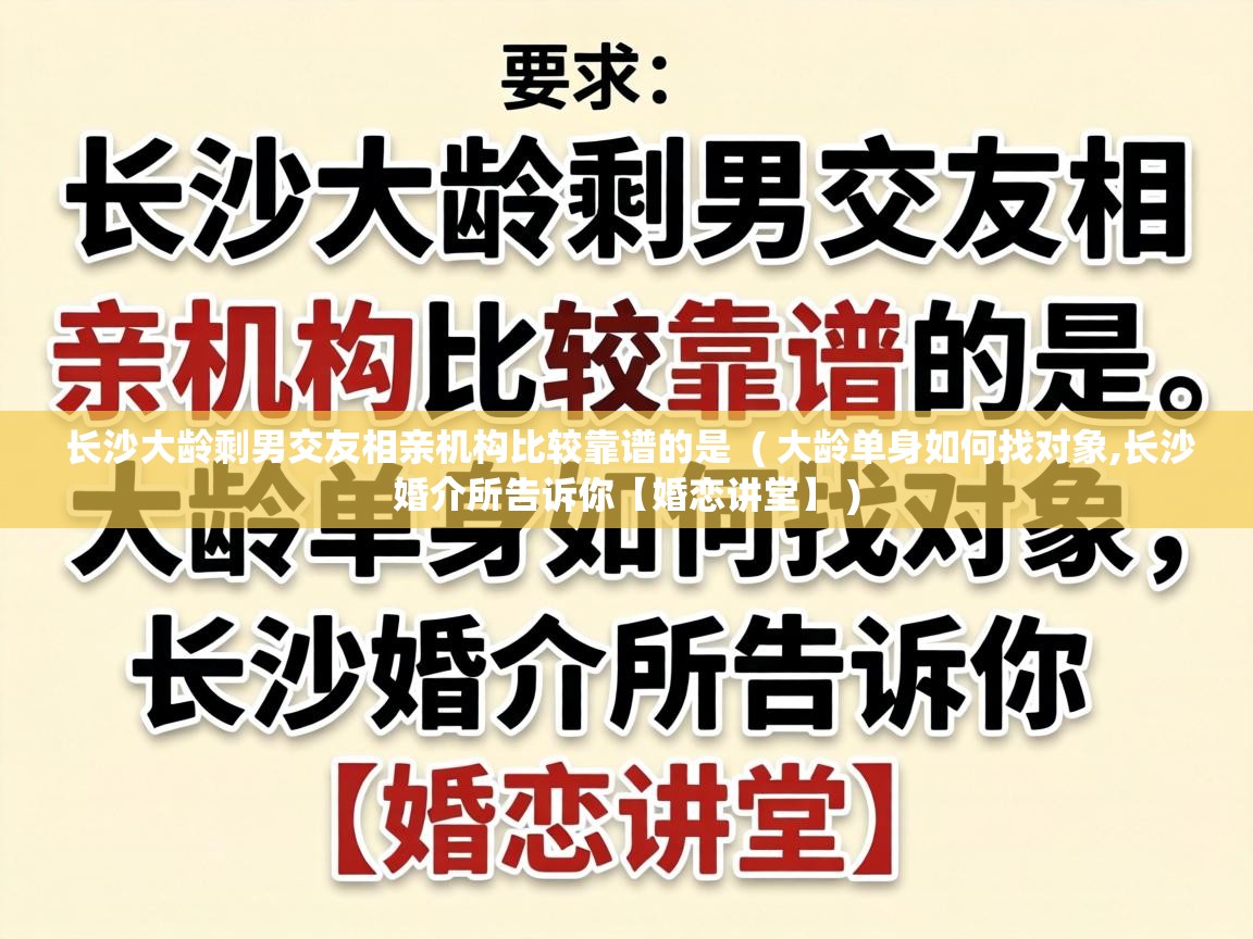  长沙大龄剩男交友相亲机构比较靠谱的是  ( 大龄单身如何找对象,长沙婚介所告诉你【婚恋讲堂】 )