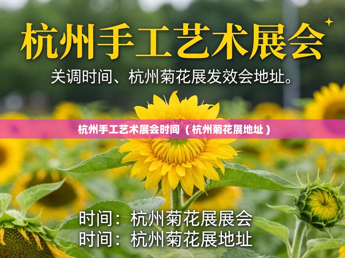  杭州手工艺术展会时间  ( 杭州菊花展地址 )
