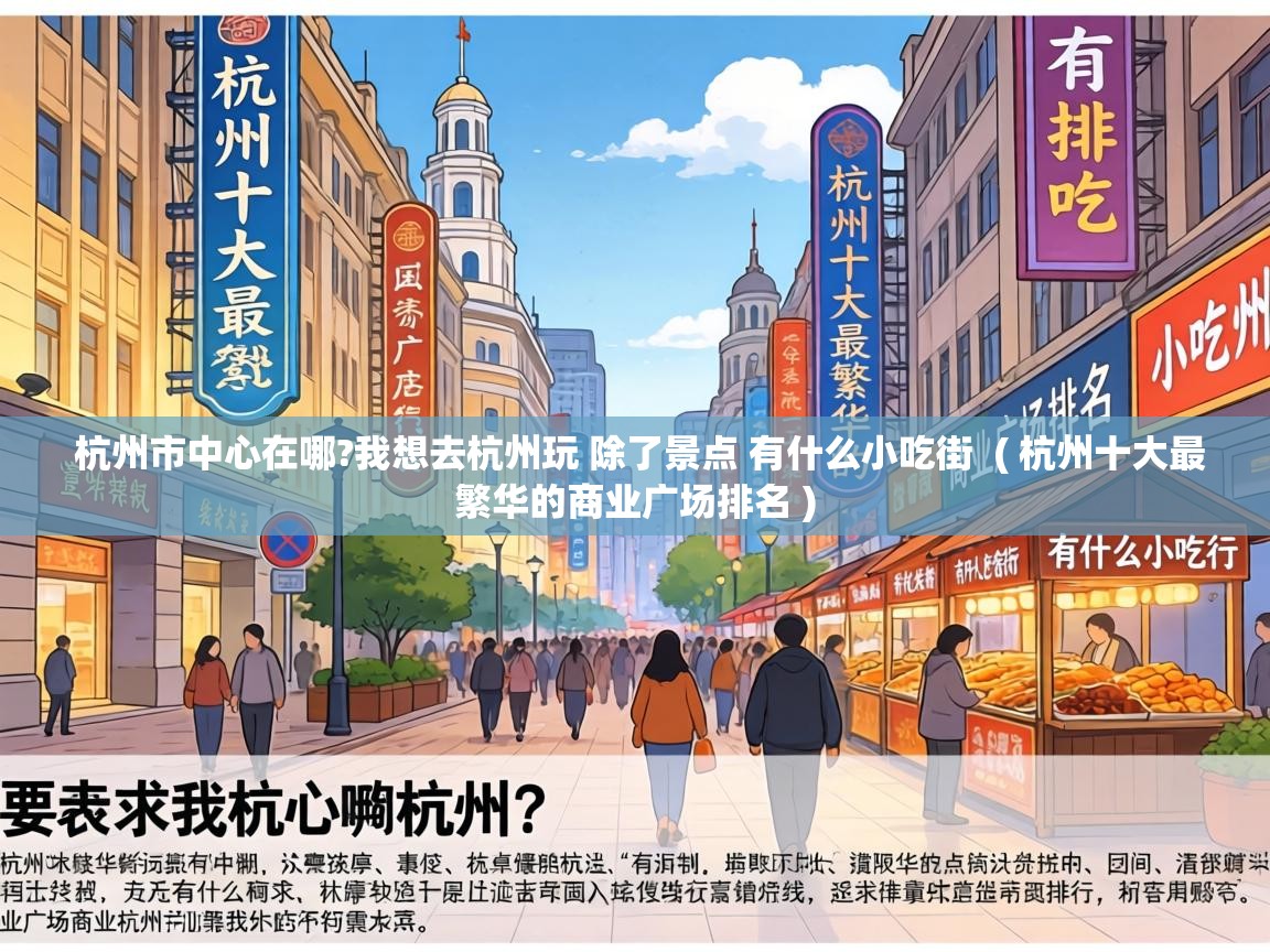 杭州市中心在哪?我想去杭州玩 除了景点 有什么小吃街 ( 杭州十大最繁华的商业广场排名 ) 杭州市中心在哪?我想去杭州玩 除了景点 有什么小吃街 ( 杭州十大最繁华的商业广场排名 )