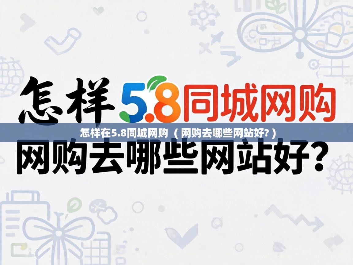 怎样在5.8同城网购  ( 网购去哪些网站好? )