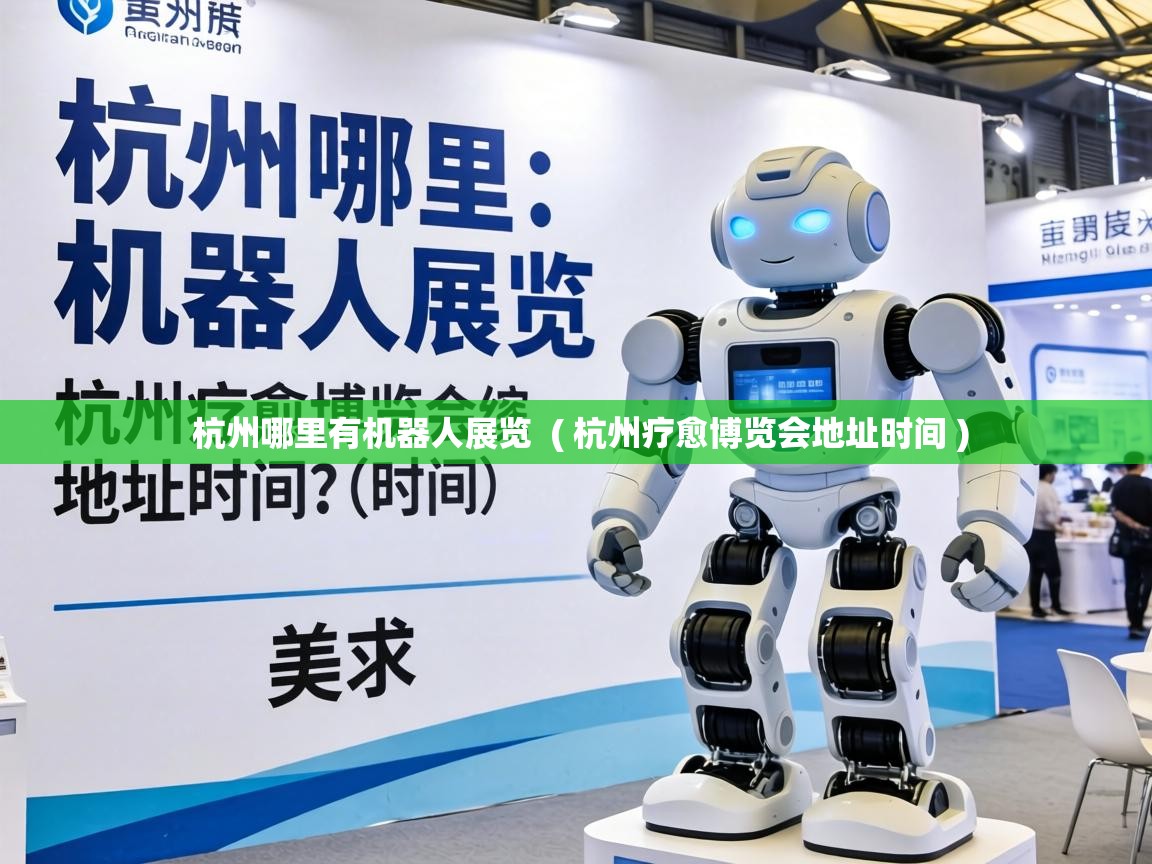  杭州哪里有机器人展览  ( 杭州疗愈博览会地址时间 )