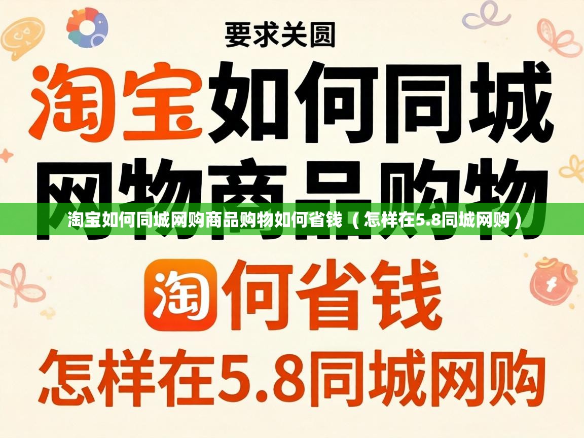  淘宝如何同城网购商品购物如何省钱  ( 怎样在5.8同城网购 )