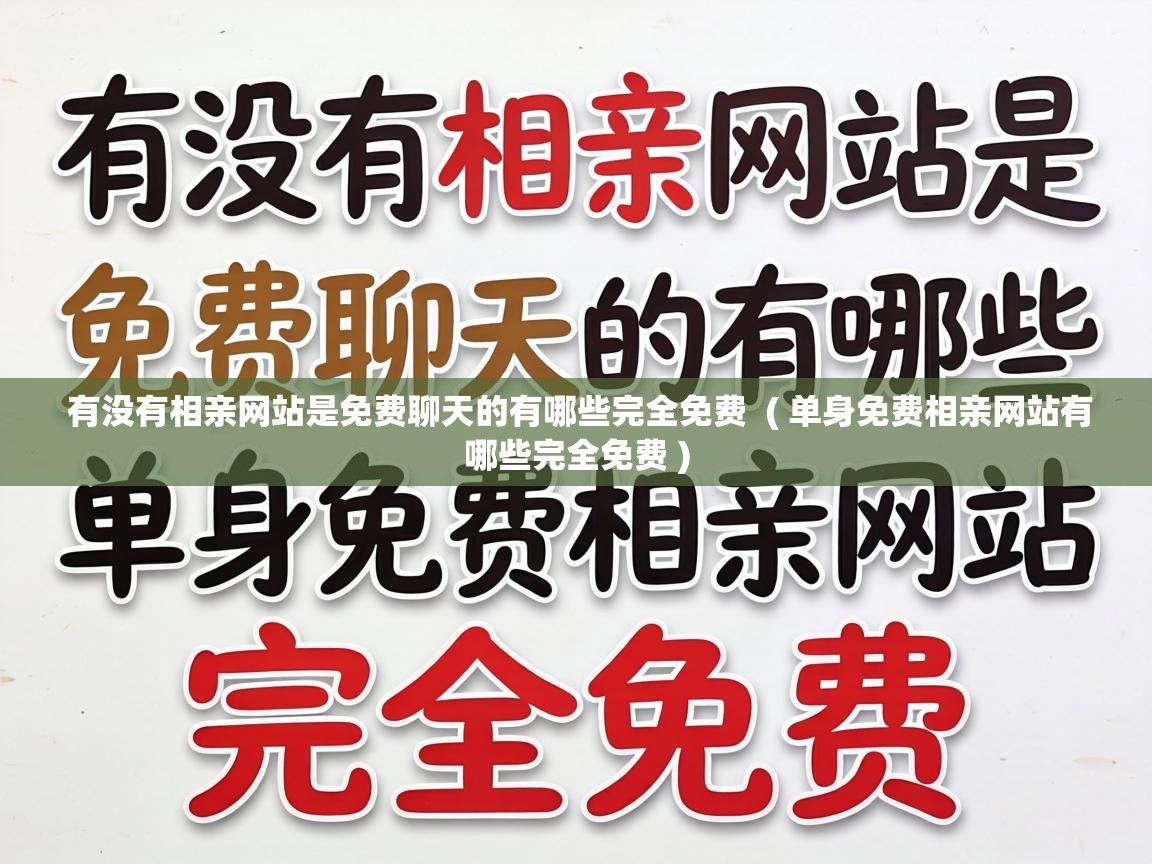  有没有相亲网站是免费聊天的有哪些完全免费  ( 单身免费相亲网站有哪些完全免费 )
