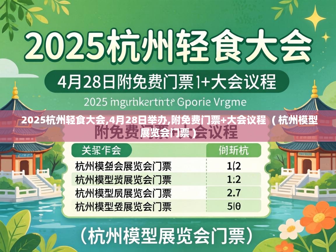  2025杭州轻食大会,4月28日举办,附免费门票+大会议程  ( 杭州模型展览会门票 )