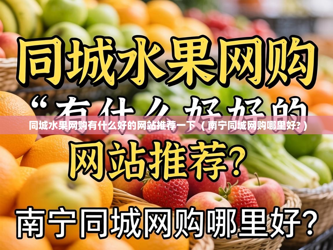  同城水果网购有什么好的网站推荐一下  ( 南宁同城网购哪里好? )