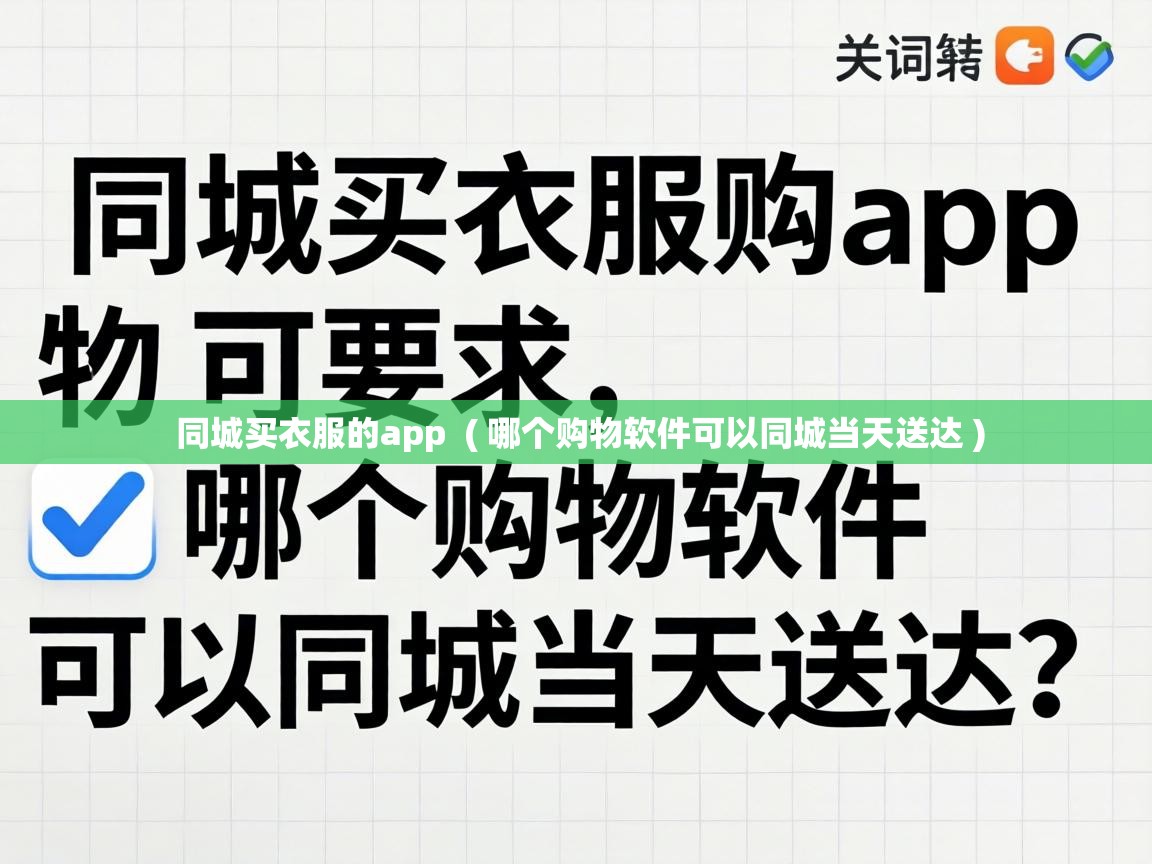  同城买衣服的app  ( 哪个购物软件可以同城当天送达 )