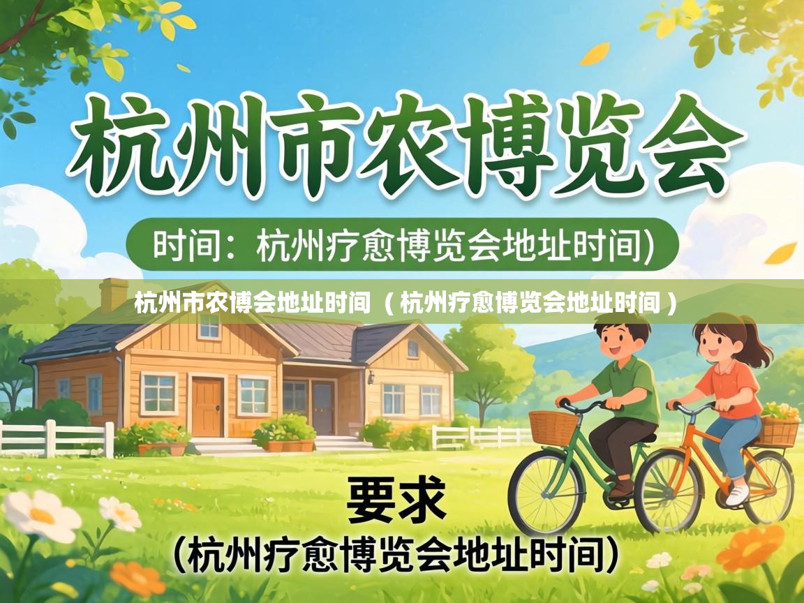  杭州市农博会地址时间  ( 杭州疗愈博览会地址时间 )