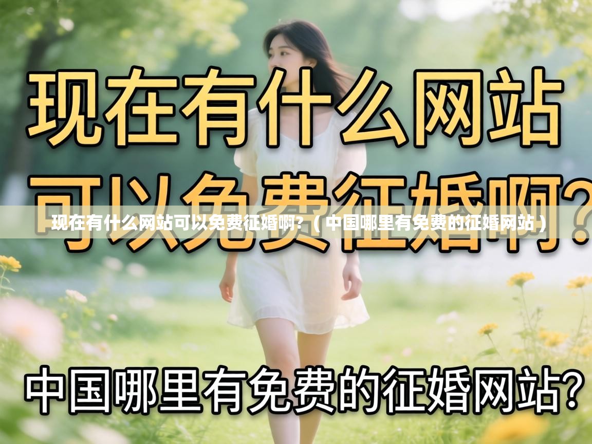  现在有什么网站可以免费征婚啊?  ( 中国哪里有免费的征婚网站 )