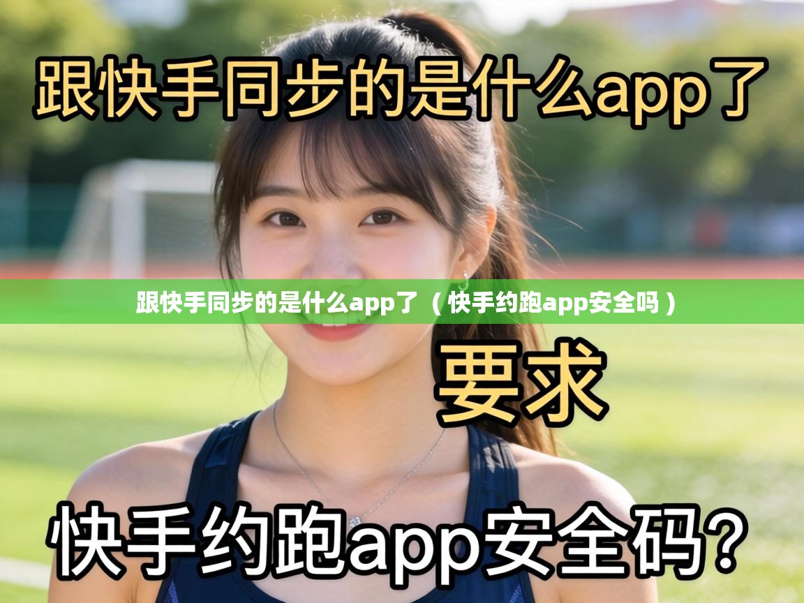  跟快手同步的是什么app了  ( 快手约跑app安全吗 )