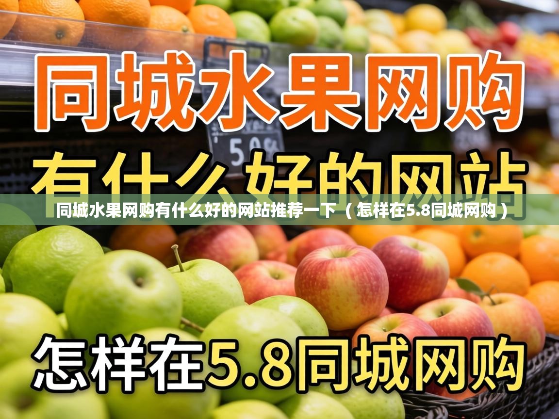  同城水果网购有什么好的网站推荐一下  ( 怎样在5.8同城网购 )