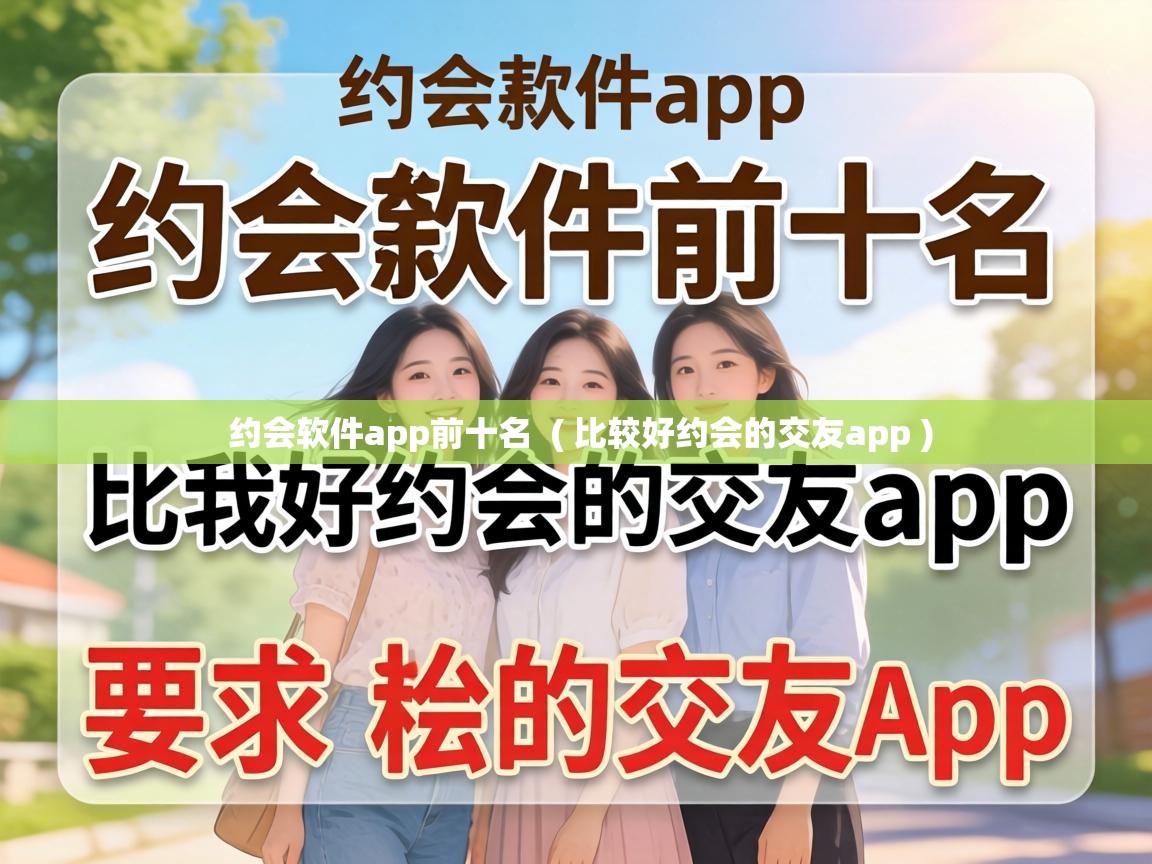  约会软件app前十名  ( 比较好约会的交友app )