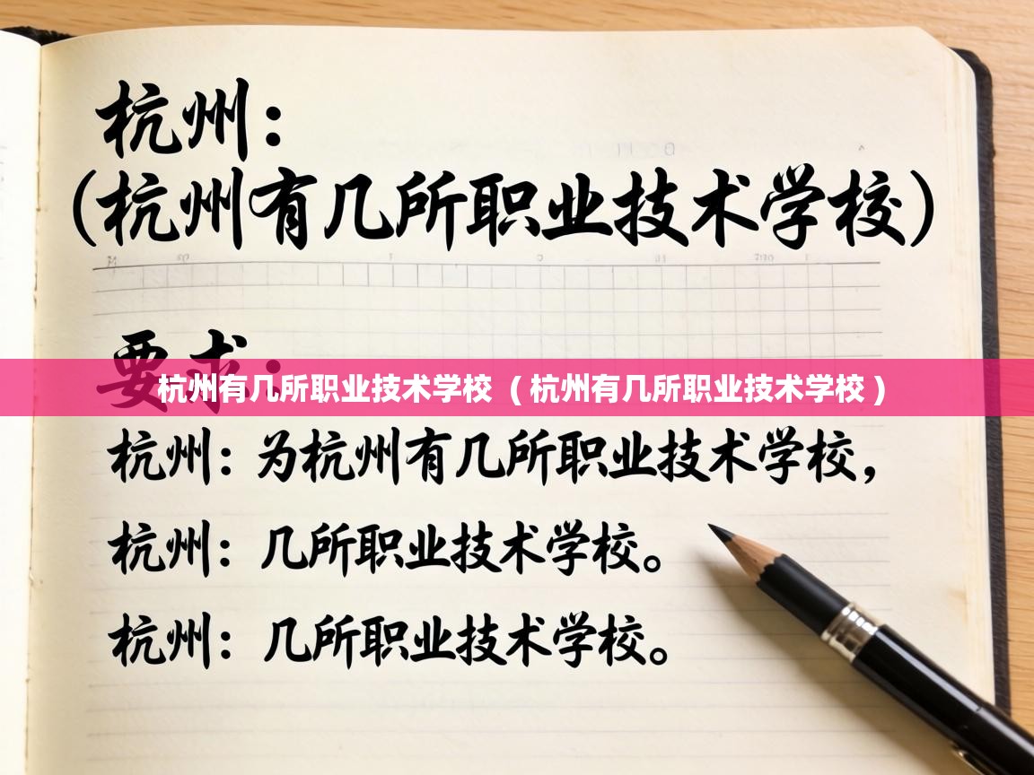 杭州有几所职业技术学校 ( 杭州有几所职业技术学校 ) 杭州有几所职业技术学校 ( 杭州有几所职业技术学校 )