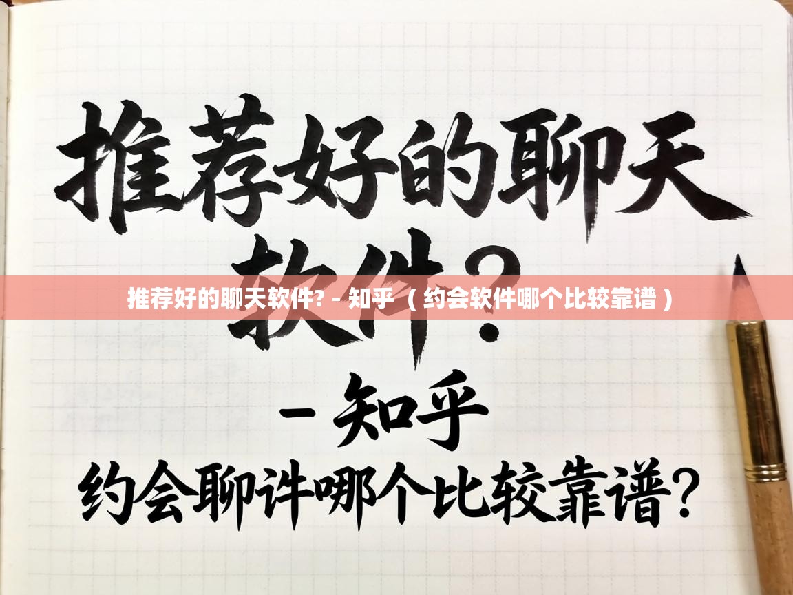  推荐好的聊天软件? - 知乎  ( 约会软件哪个比较靠谱 )