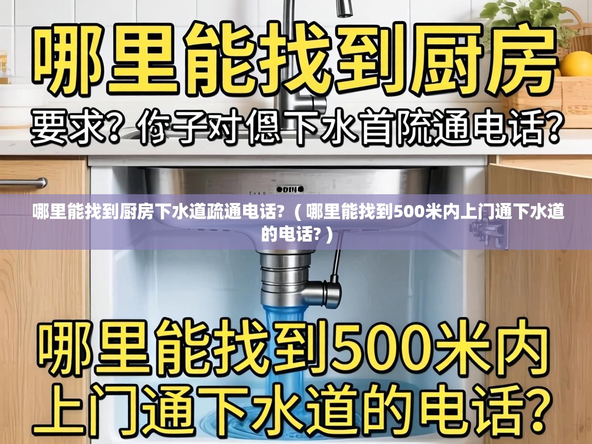  哪里能找到厨房下水道疏通电话?  ( 哪里能找到500米内上门通下水道的电话? )