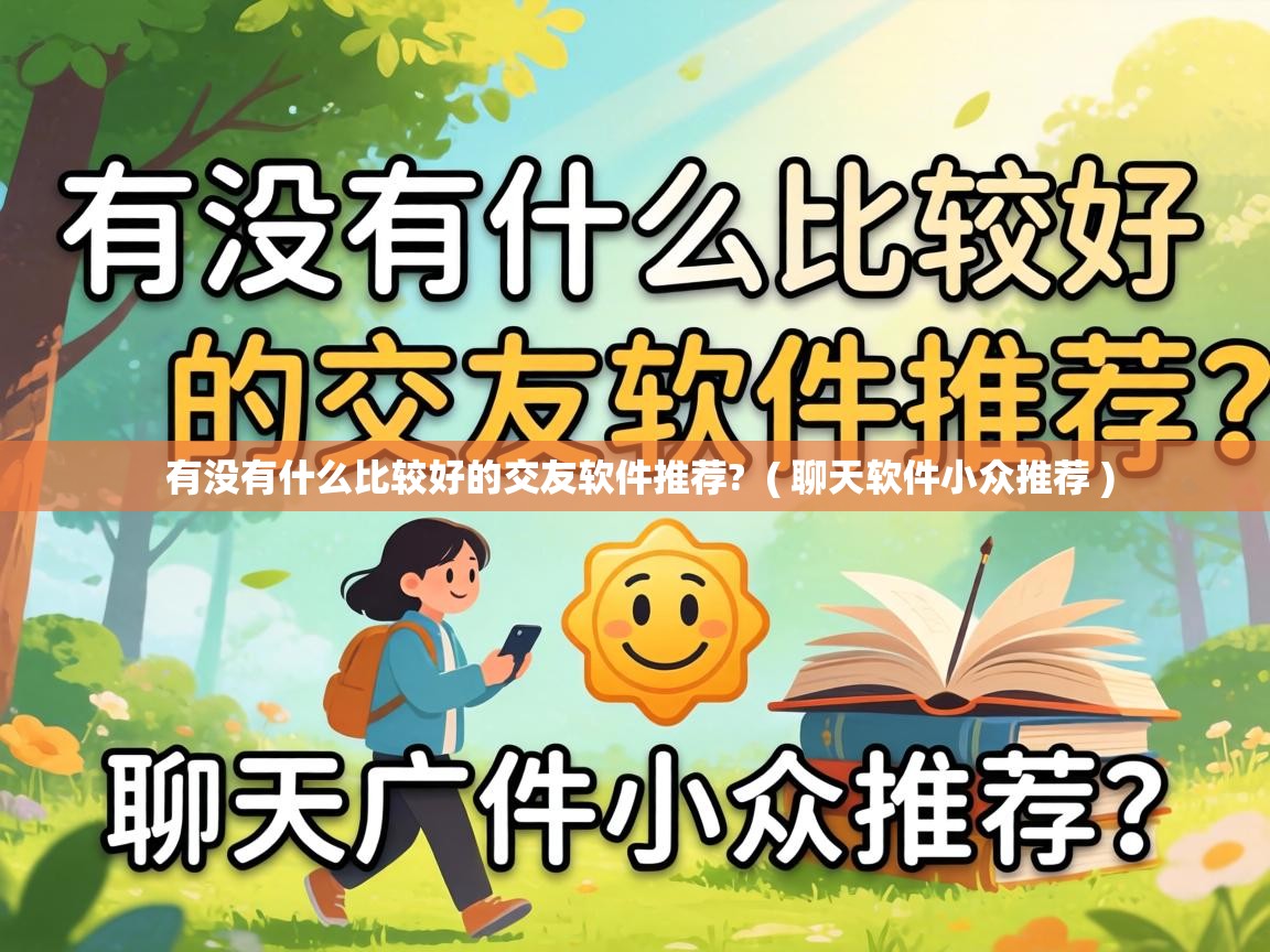  有没有什么比较好的交友软件推荐?  ( 聊天软件小众推荐 )