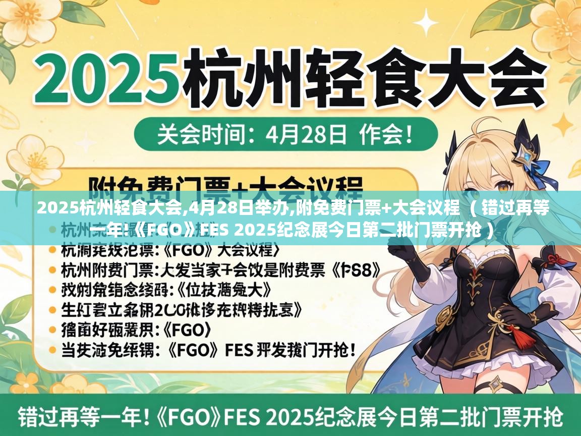  2025杭州轻食大会,4月28日举办,附免费门票+大会议程  ( 错过再等一年!《FGO》FES 2025纪念展今日第二批门票开抢 )