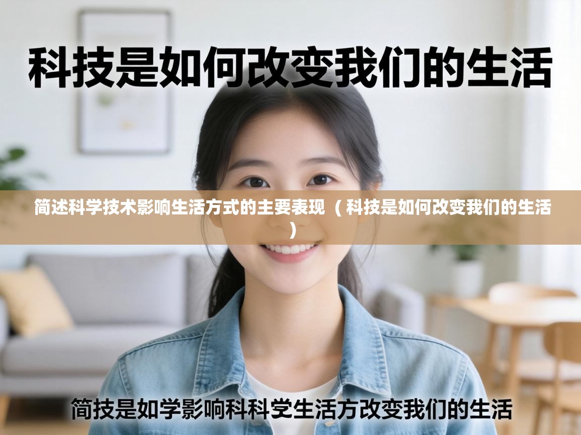  简述科学技术影响生活方式的主要表现  ( 科技是如何改变我们的生活 )