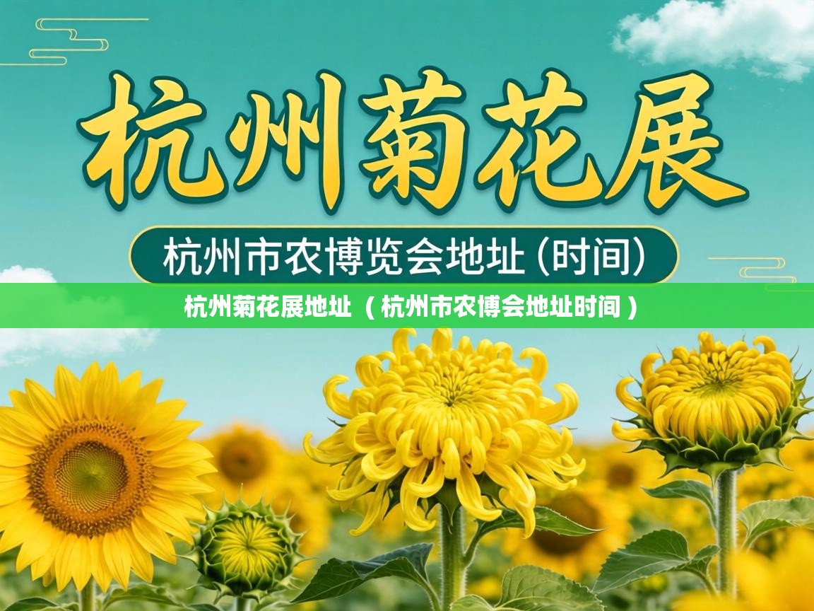  杭州菊花展地址  ( 杭州市农博会地址时间 )
