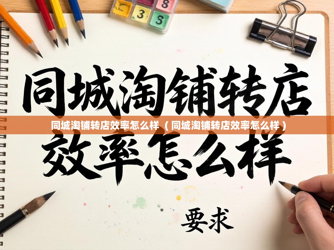  同城淘铺转店效率怎么样  ( 同城淘铺转店效率怎么样 )