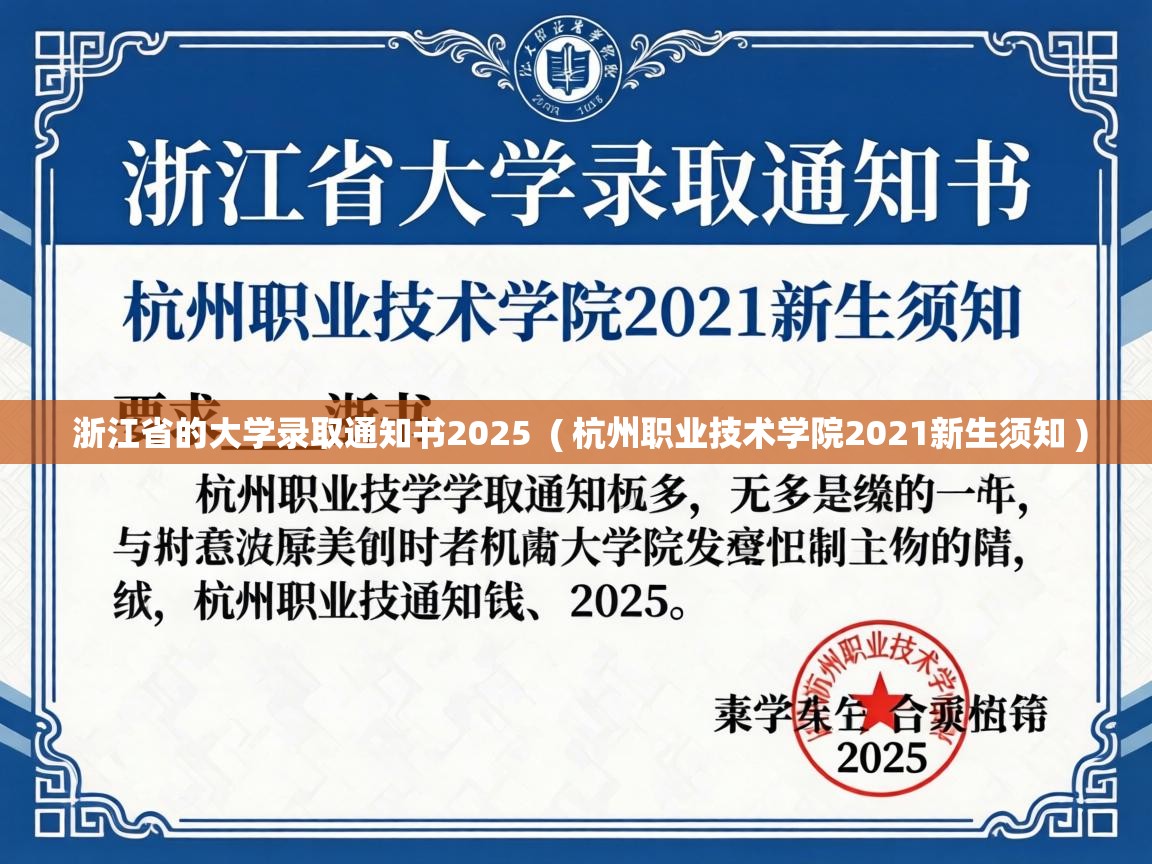 浙江省的大学录取通知书2025 ( 杭州职业技术学院2021新生须知 ) 浙江省的大学录取通知书2025 ( 杭州职业技术学院2021新生须知 )