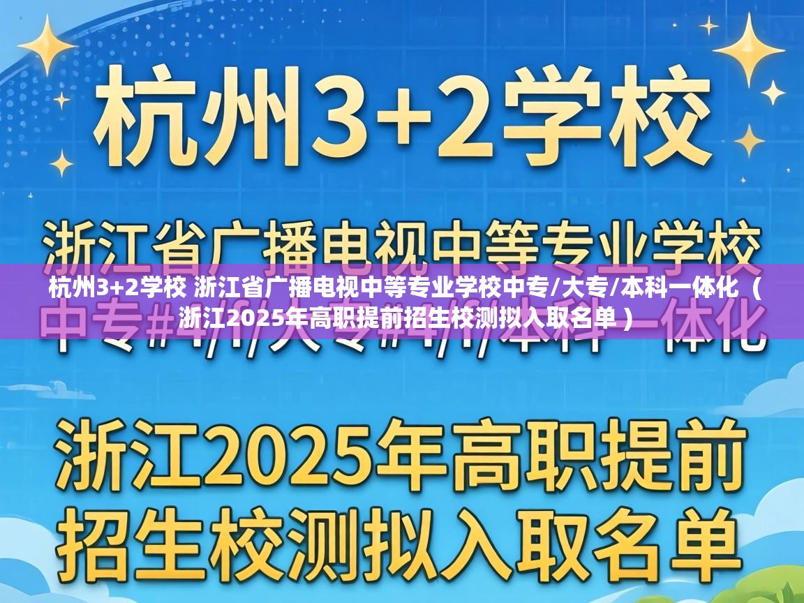 杭州3+2学校 浙江省广播电视中等专业学校中专/大专/本科一体化 ( 浙江2025年高职提前招生校测拟入取名单 ) 杭州3+2学校 浙江省广播电视中等专业学校中专/大专/本科一体化 ( 浙江2025年高职提前招生校测拟入取名单 )
