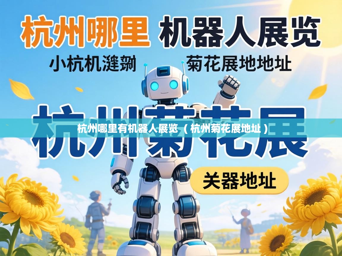  杭州哪里有机器人展览  ( 杭州菊花展地址 )