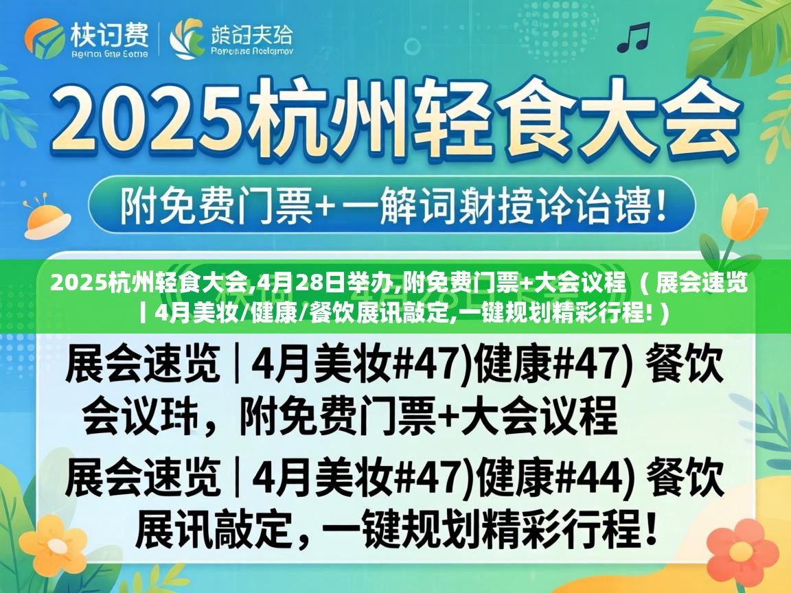  2025杭州轻食大会,4月28日举办,附免费门票+大会议程  ( 展会速览丨4月美妆/健康/餐饮展讯敲定,一键规划精彩行程! )