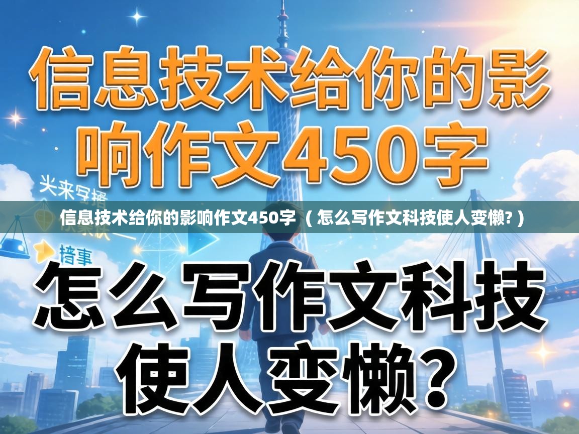  信息技术给你的影响作文450字  ( 怎么写作文科技使人变懒? )