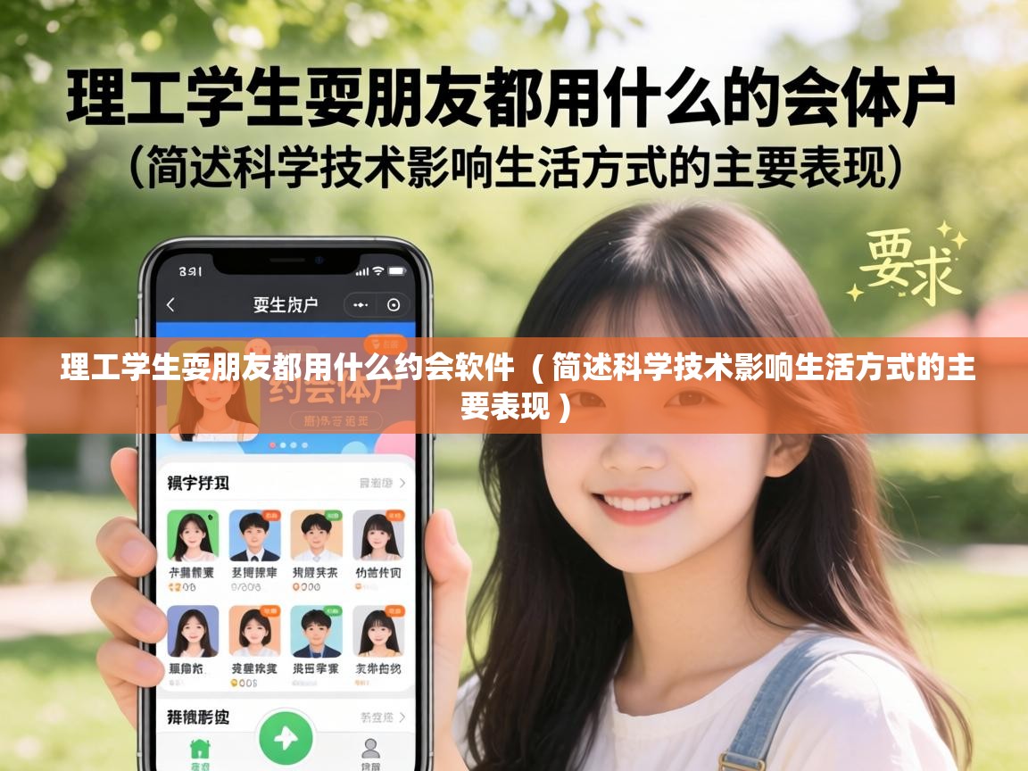  理工学生耍朋友都用什么约会软件  ( 简述科学技术影响生活方式的主要表现 )