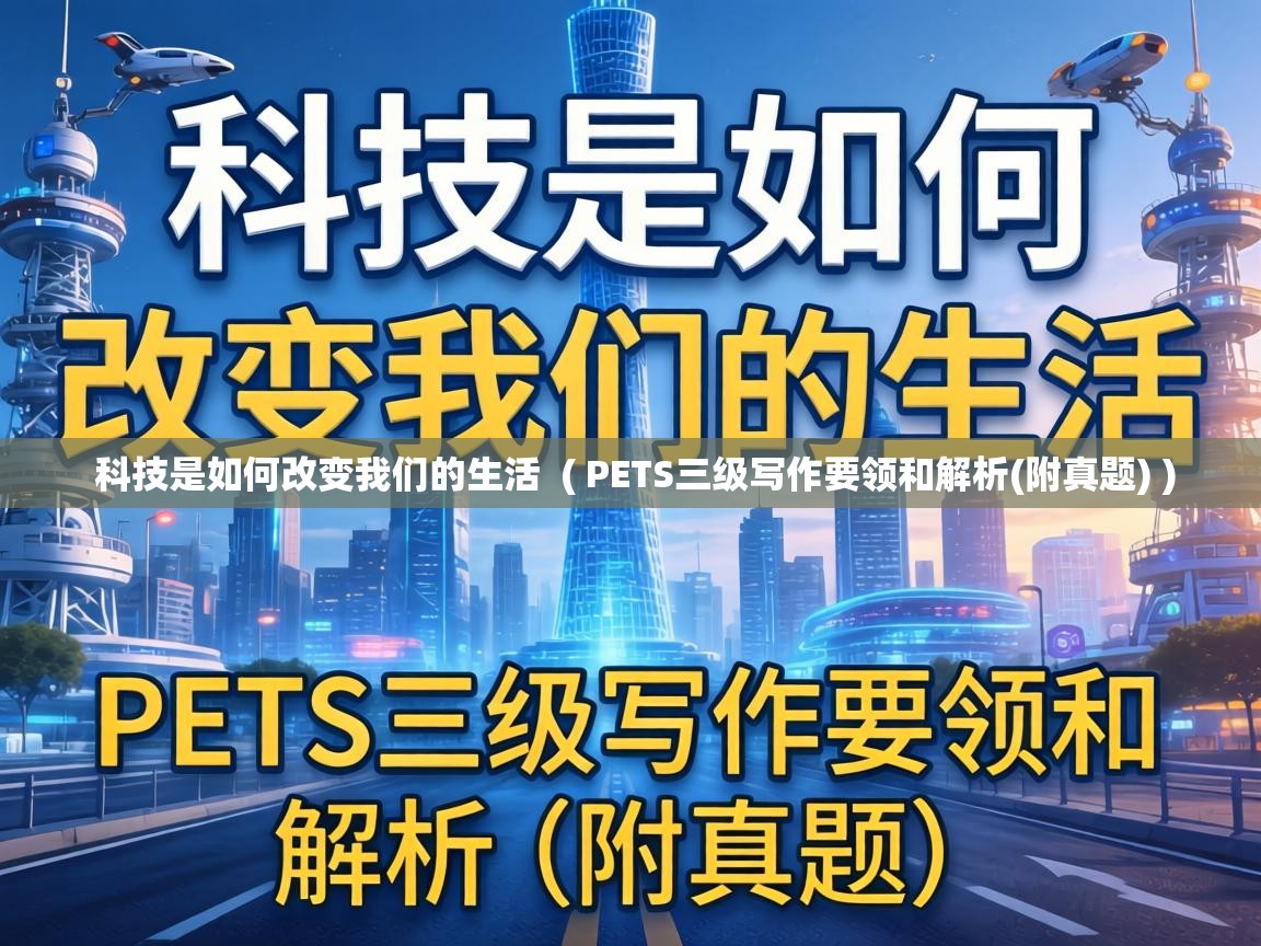  科技是如何改变我们的生活  ( PETS三级写作要领和解析(附真题) )