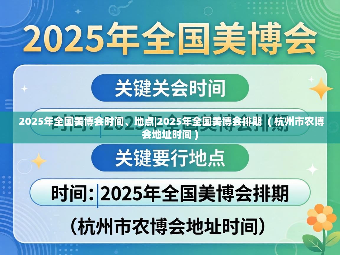  2025年全国美博会时间、地点|2025年全国美博会排期  ( 杭州市农博会地址时间 )