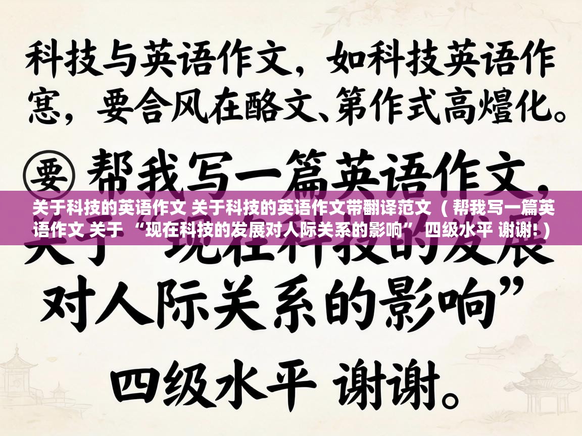  关于科技的英语作文 关于科技的英语作文带翻译范文  ( 帮我写一篇英语作文 关于 “现在科技的发展对人际关系的影响” 四级水平 谢谢! )