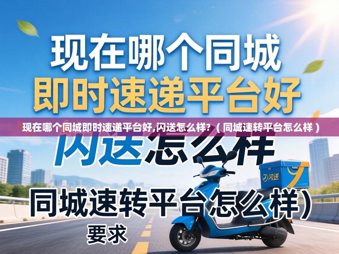  现在哪个同城即时速递平台好,闪送怎么样?  ( 同城速转平台怎么样 )