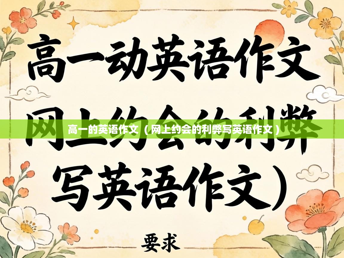  高一的英语作文  ( 网上约会的利弊写英语作文 )