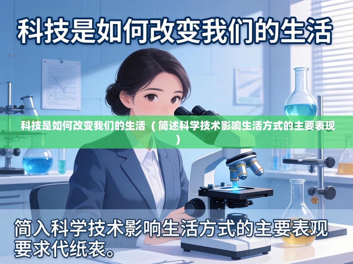  科技是如何改变我们的生活  ( 简述科学技术影响生活方式的主要表现 )