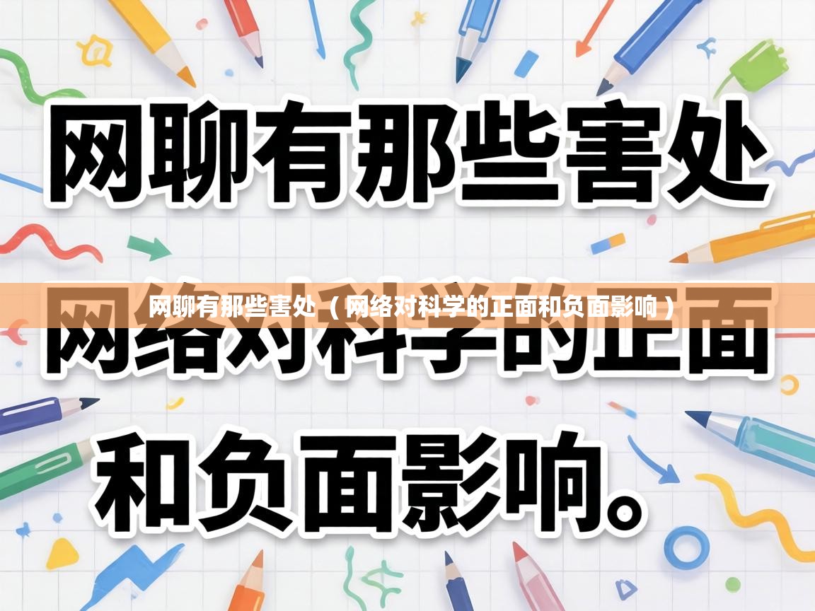  网聊有那些害处  ( 网络对科学的正面和负面影响 )