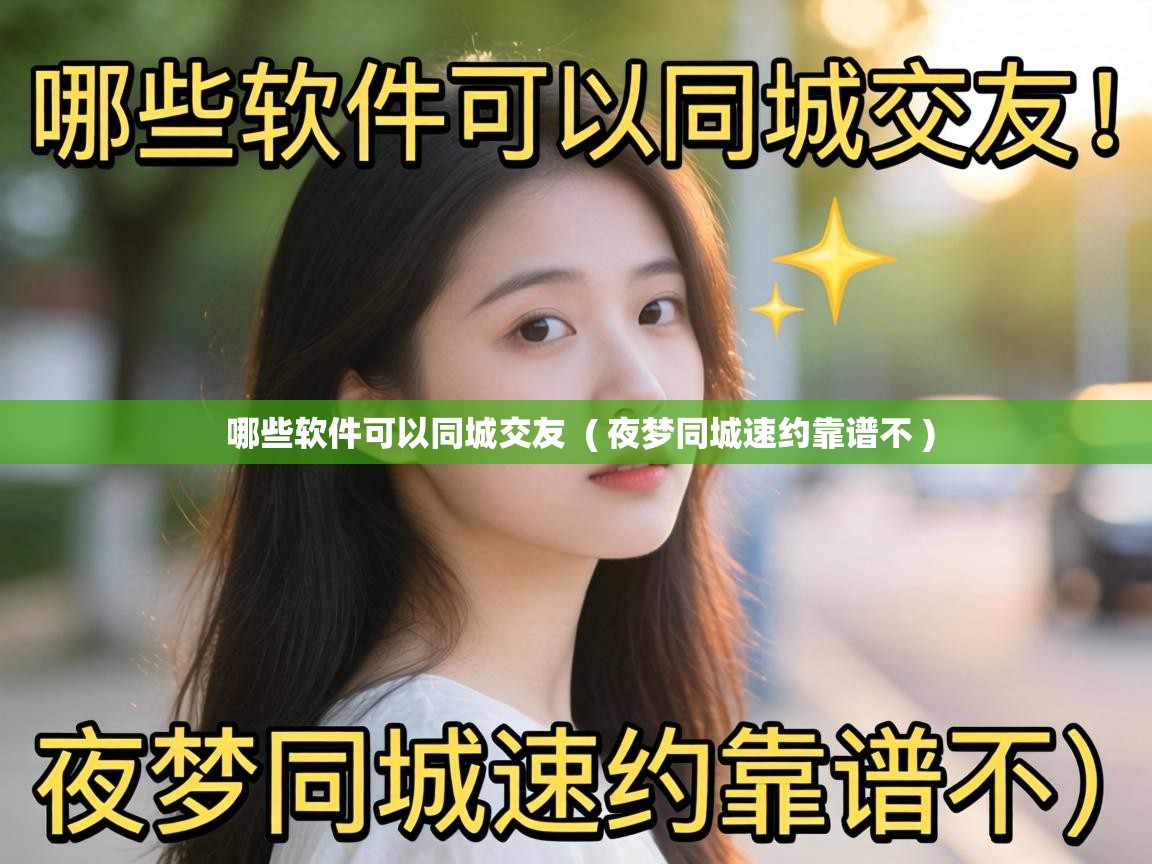  哪些软件可以同城交友  ( 夜梦同城速约靠谱不 )