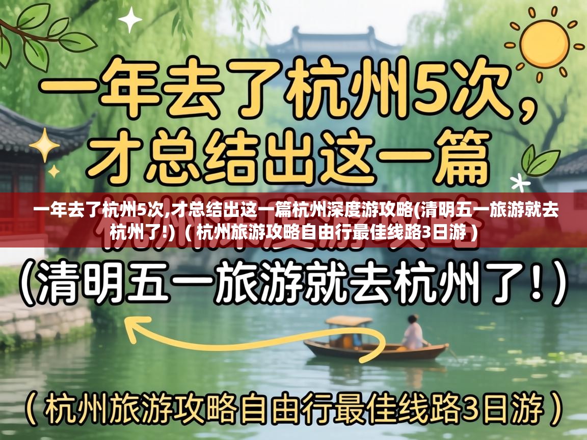  一年去了杭州5次,才总结出这一篇杭州深度游攻略(清明五一旅游就去杭州了!)  ( 杭州旅游攻略自由行最佳线路3日游 )